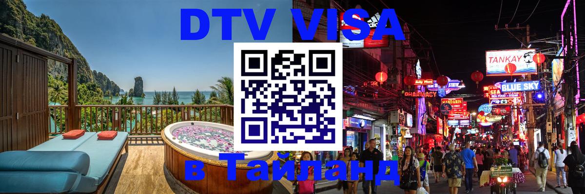 DTV Visa Тайланд купить Сан-Хосе 