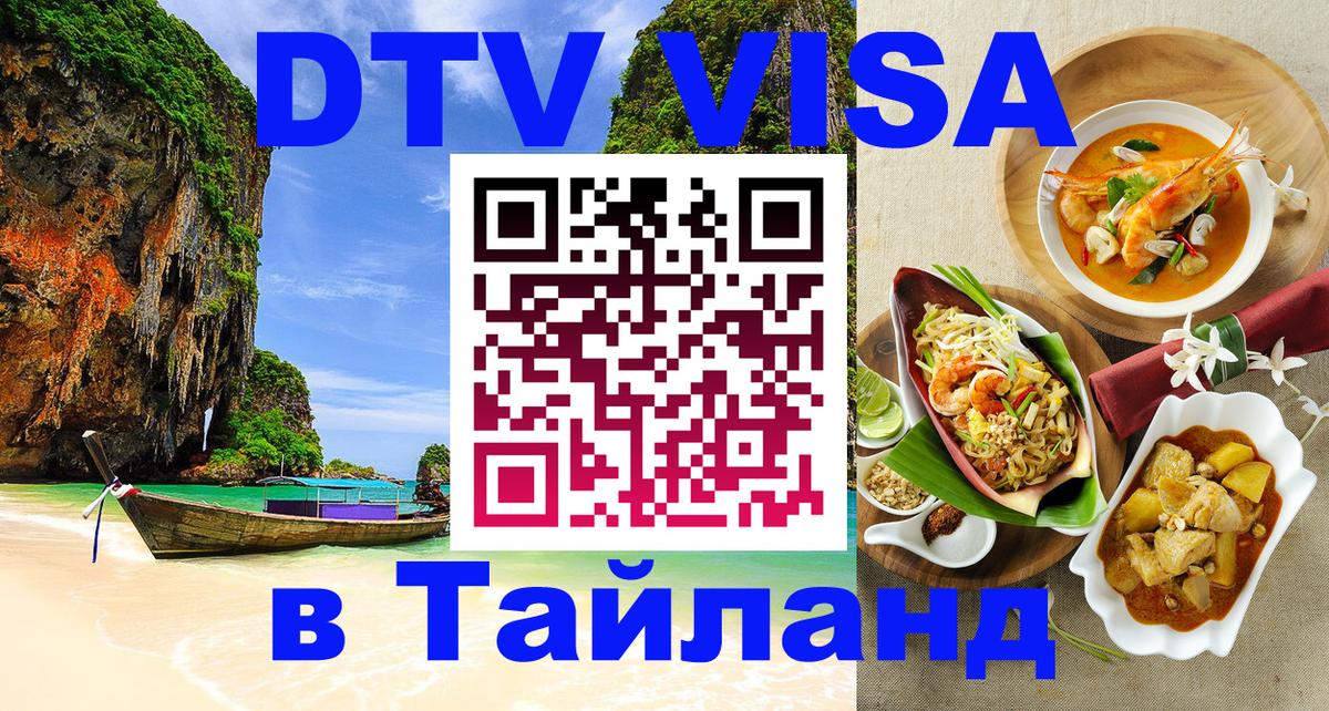 Сколько стоит виза DTV в Тайланд 